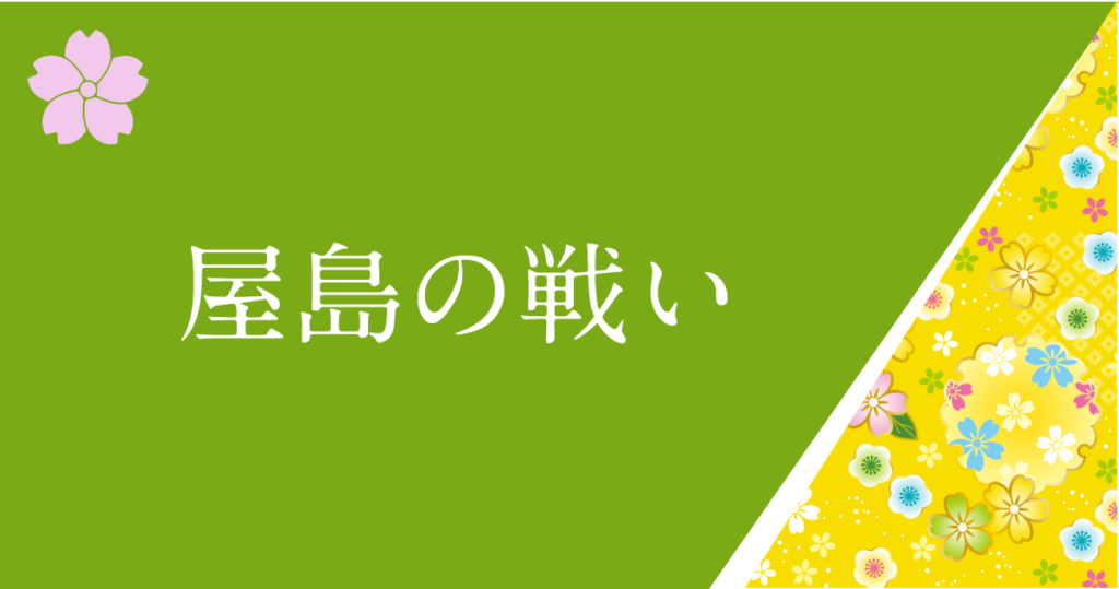 屋島の戦い