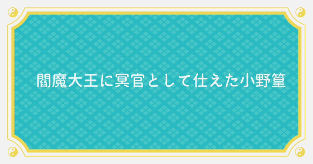 閻魔大王に冥官として仕えた小野篁